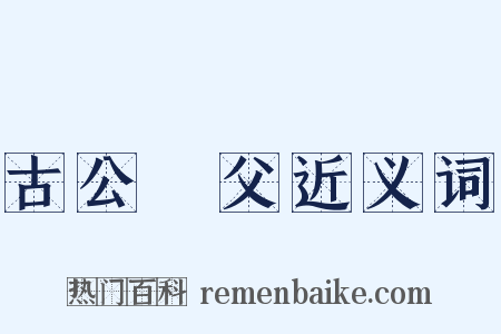 古公亶父近义词是什么意思的图片